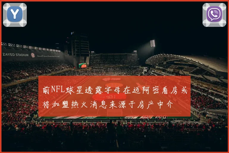 前NFL球星透露字母在迈阿密看房或将加盟热火消息来源于房产中介
