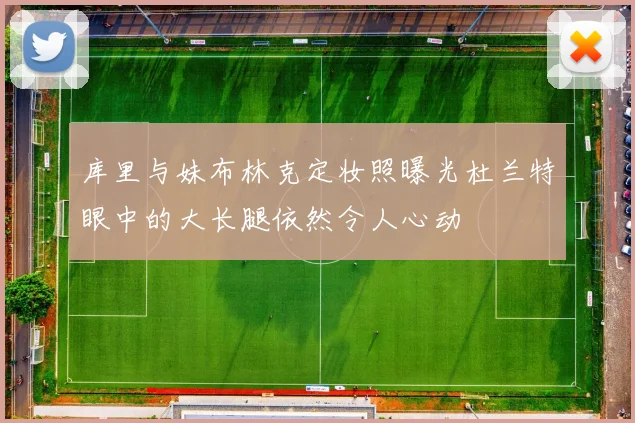 库里与妹布林克定妆照曝光杜兰特眼中的大长腿依然令人心动