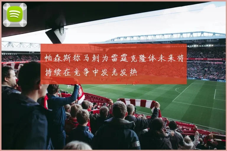 帕森斯称马刺为雷霆克隆体未来将持续在竞争中发光发热