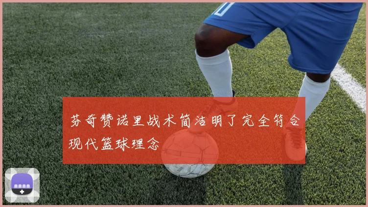 芬奇赞诺里战术简洁明了完全符合现代篮球理念