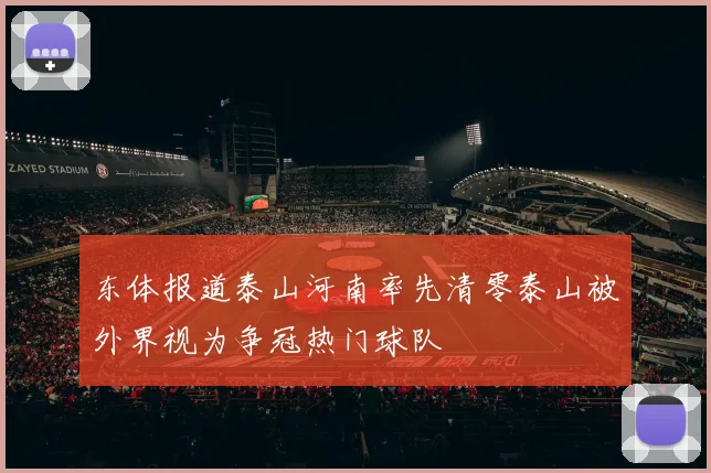 东体报道泰山河南率先清零泰山被外界视为争冠热门球队
