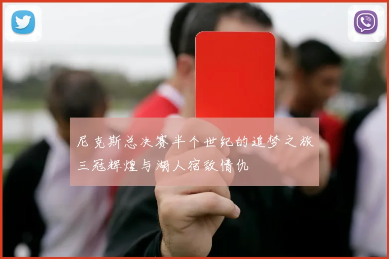 尼克斯总决赛半个世纪的追梦之旅三冠辉煌与湖人宿敌情仇