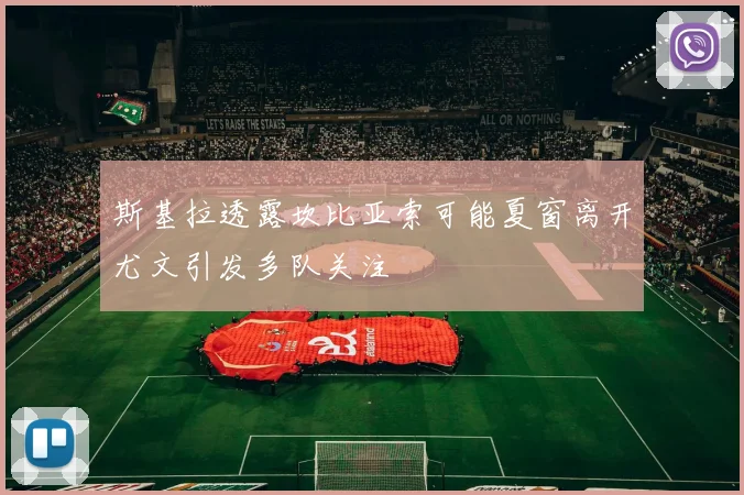 斯基拉透露坎比亚索可能夏窗离开尤文引发多队关注