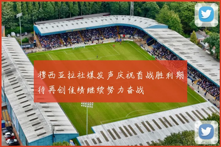 穆西亚拉社媒发声庆祝首战胜利期待再创佳绩继续努力奋战