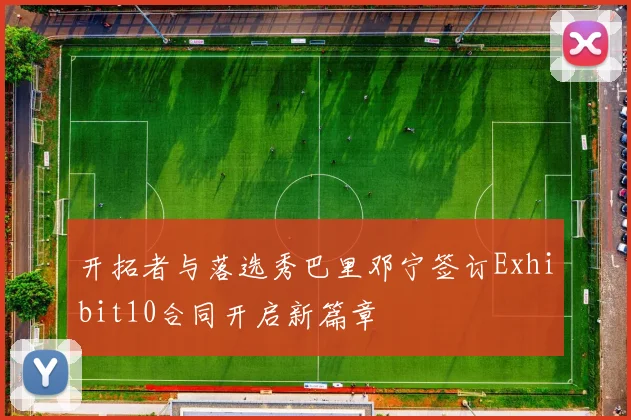 开拓者与落选秀巴里邓宁签订Exhibit10合同开启新篇章